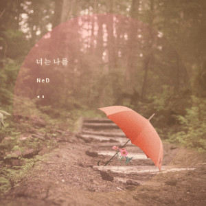 You make me alive dari 네드