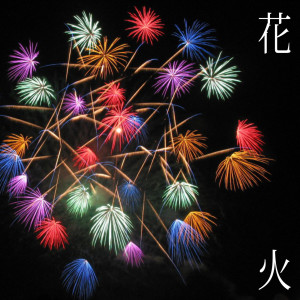 ดาวน์โหลดและฟังเพลง Hanabi พร้อมเนื้อเพลงจาก Mio Yamazaki