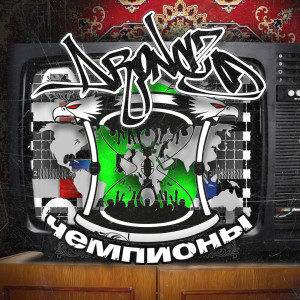 Dengarkan Чемпионы lagu dari Dronaz dengan lirik