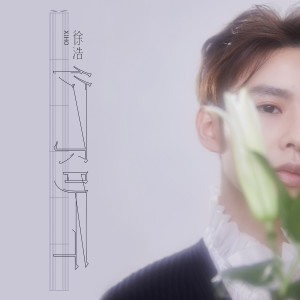 Dengarkan 你聽 lagu dari 徐浩 dengan lirik