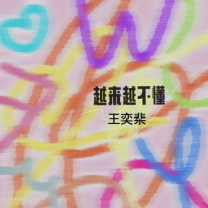 收聽王薇OneWay的越來越不懂（letting go版） (伴奏)歌詞歌曲