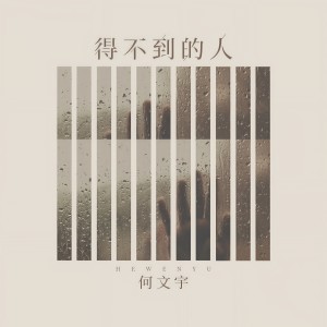 收聽何文宇的得不到的人歌詞歌曲
