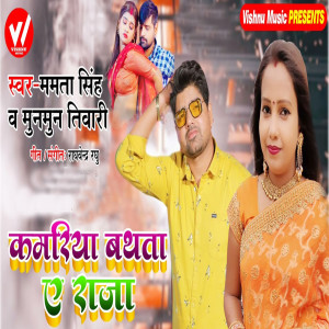 Listen to Kamariya Bathata A Raja song with lyrics from Mamta Singh