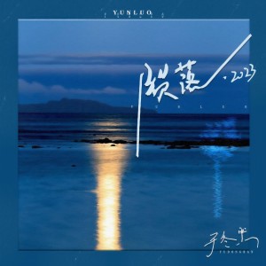 收聽於冬然的隕落·2023歌詞歌曲