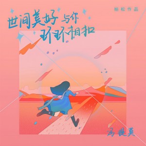 收聽馮提莫的世間美好與你環環相扣歌詞歌曲
