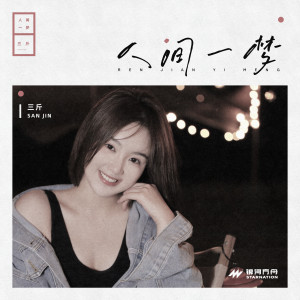 收聽三斤的人間一夢 (伴奏)歌詞歌曲