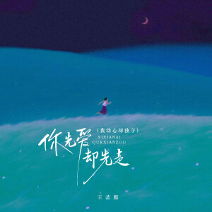Album 你先爱却先走（我动心却独守） from 王若熙