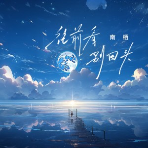 Listen to 往前看别回头 (伴奏) song with lyrics from 南栖
