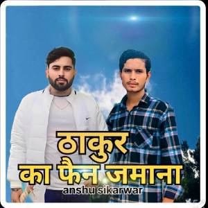 收聽Anshu Sikarwar的Thakur ka fen jamana歌詞歌曲
