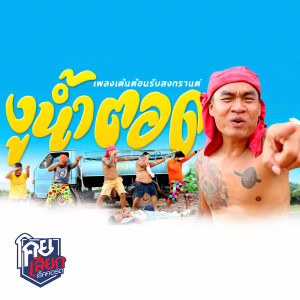 ดาวน์โหลดและฟังเพลง งูน้ำตอด พร้อมเนื้อเพลงจาก จอนนี่มือปราบ