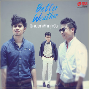 ดาวน์โหลดและฟังเพลง มีคนอกหักทุกวัน พร้อมเนื้อเพลงจาก Better Weather