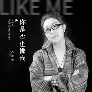 收聽喬豔豔的你是否也像我 (DJ默涵版)歌詞歌曲