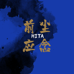 Album 前尘应念 (姜梨弹琴版) from HITA