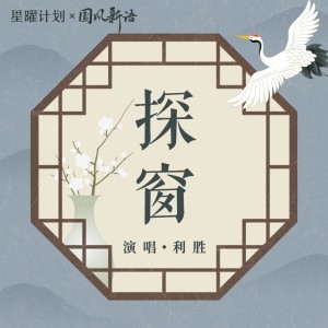 收听利胜的探窗 (男版)歌词歌曲