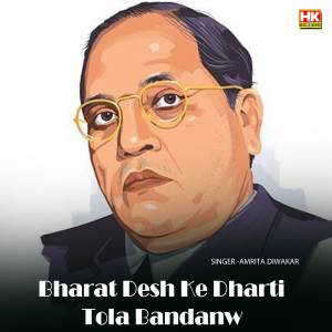 Dengarkan lagu Bharat Desh Ke Dharti Tola Bandanw nyanyian Amrita Diwakar dengan lirik