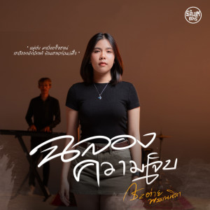 Album Chalong Khwam Chep  - Single from กระต่าย พรรณนิภา