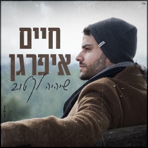 收聽חיים איפרגן的שיהיה לך טוב歌詞歌曲