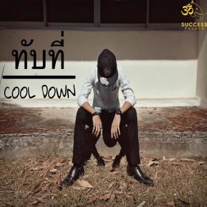 ดาวน์โหลดและฟังเพลง ทับที่ พร้อมเนื้อเพลงจาก Cool Down