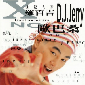 Album I Don't Wanna See No 欧巴桑 from 罗百吉
