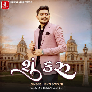 收聽Jens Goyani的Shu Karu歌詞歌曲