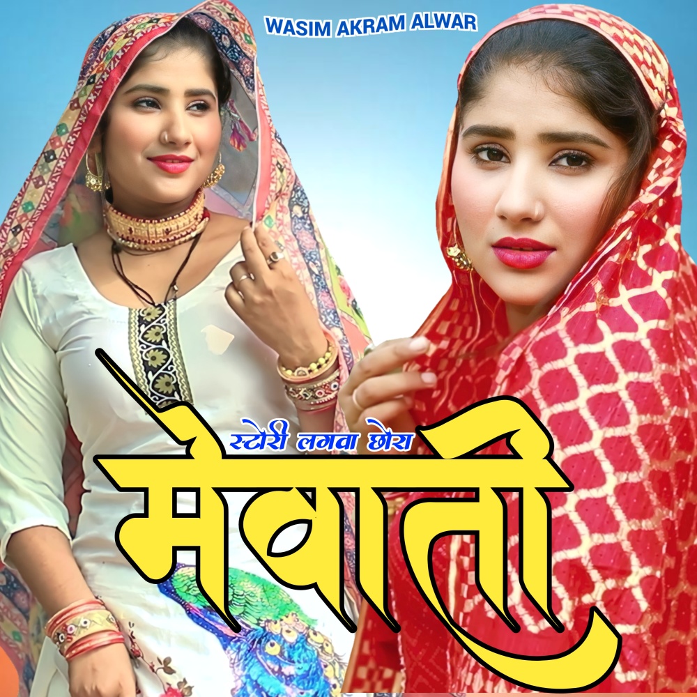स्टोरी लगवा छोरा मेवाती
