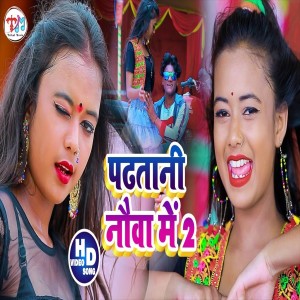 Listen to Padhata Tani Nauva Me 2 (Bhojpuri Song) song with lyrics from Antra Singh Priyanka