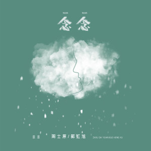 ดาวน์โหลดและฟังเพลง 念念 พร้อมเนื้อเพลงจาก ดารานักร้องหลายคน
