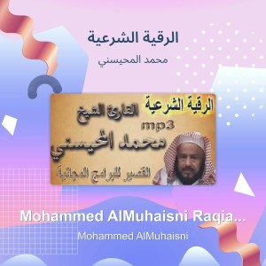 ดาวน์โหลดและฟังเพลง الرقية الشرعية (Explicit) พร้อมเนื้อเพลงจาก محمد المحيسني