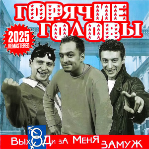 Listen to Танцы (Remastered 2025) song with lyrics from Горячие головы
