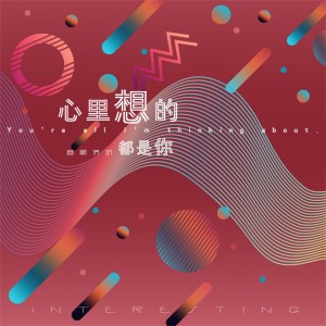 Listen to 心里想的都是你 (伴奏) song with lyrics from 音阙诗听