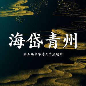 Listen to 海岱青州 (Live) song with lyrics from 白举纲
