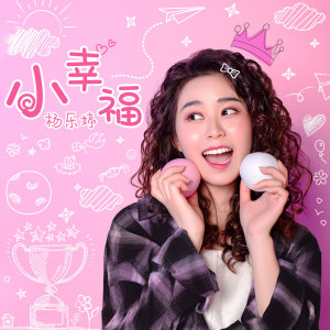 收聽楊樂婷的小幸福歌詞歌曲