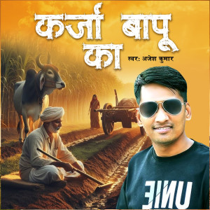 收听Ajesh Kumar的Karja Baabu Ka歌词歌曲