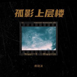 Album 孤影上层楼 oleh 安卿尘