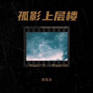 Listen to 孤影上层楼 (伴奏) song with lyrics from 疯晓沫