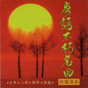 收聽名將管弦樂團的舊夢不須記 (弦樂演奏) (絃樂演奏)歌詞歌曲