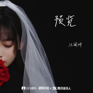 Listen to 预览 (伴奏) song with lyrics from 汪闻婷