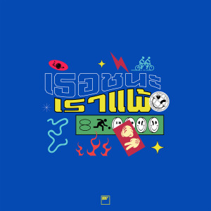 Album เธอชนะแต่เราแพ้ (Episode เราแพ้) from Iwan Fals & Various Artists