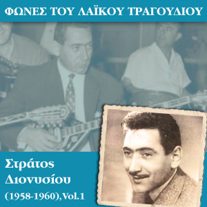收聽Στράτος Διονυσίου的Ο ταχυδρόμος θα μας χωρίσει歌詞歌曲