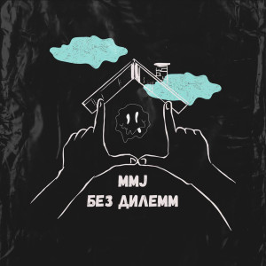 Dengarkan Без дилемм lagu dari MMJ dengan lirik