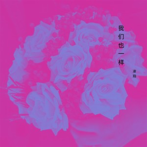 Album 我们也一样 from 凌翔