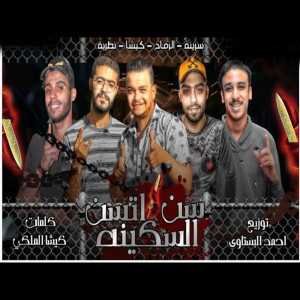 Album سن السكينه اتسن from الديشا الرماح