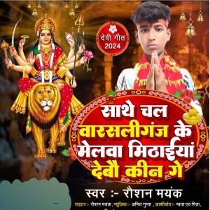 Album Sathe Chal Warsaliganj Ke Melwa Mithaiya Debo Kin Ge from Raushan Mayank