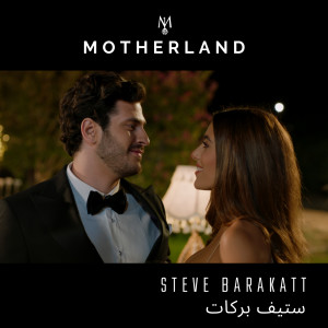 อัลบัม Motherland ศิลปิน Steve Barakatt