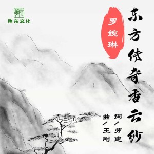Listen to 东方传奇香云纱 (完整版) song with lyrics from 罗婉琳