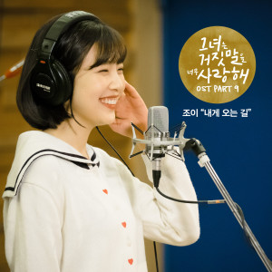 收聽Joy的내게 오는 길 (Instrumental)歌詞歌曲