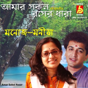 ดาวน์โหลดและฟังเพลง Amar Sokol Roser พร้อมเนื้อเพลงจาก Manoj Murali Nair