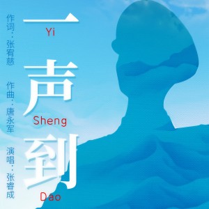 Listen to 一声到 song with lyrics from 张睿成