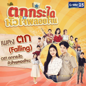 ดาวน์โหลดและฟังเพลง ตก (Falling) (เพลงประกอบละคร ตกกระไดหัวใจพลอยโจน) พร้อมเนื้อเพลงจาก แอน ธิติมา