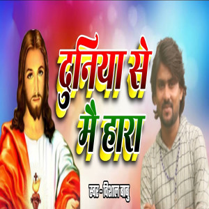 Listen to Duniya Se Mai Hara song with lyrics from Vishal Babu